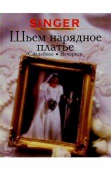 Шьем нарядное платье