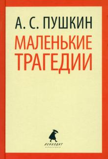 Александр Пушкин - Маленькие трагедии. Пиковая дама обложка книги Александр Пушкин - Маленькие трагедии. Пиковая дама обложка книги