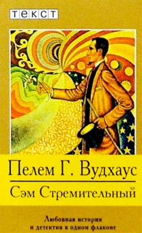 Пелам Вудхаус - Сэм Стремительный: Роман обложка книги Пелам Вудхаус - Сэм Стремительный: Роман обложка книги