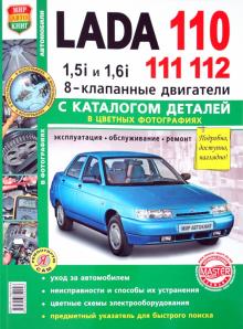 Автомобили Lada 110, 111, 112 с 8-клапанными двигателями 1,5i и 1,6i. Эксплуатация, обслуживание обложка книги Автомобили Lada 110, 111, 112 с 8-клапанными двигателями 1,5i и 1,6i. Эксплуатация, обслуживание обложка книги