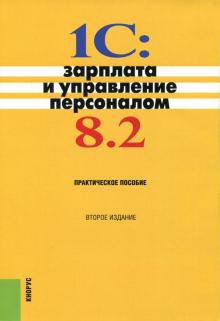 Авроров, Селищев, Алесандрова - 1С: Зарплата и управление персоналом 8.2: Практическое пособие обложка книги Авроров, Селищев, Алесандрова - 1С: Зарплата и управление персоналом 8.2: Практическое пособие обложка книги
