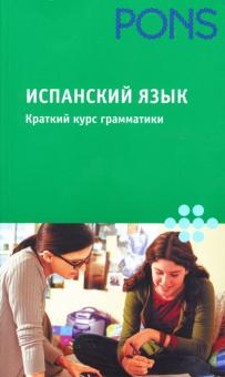 Йоланда Ортега - Испанский язык. Краткий курс грамматики обложка книги Йоланда Ортега - Испанский язык. Краткий курс грамматики обложка книги