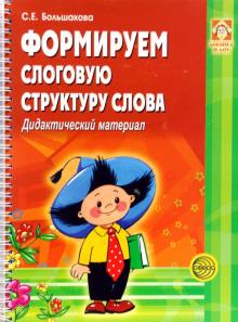 С. Большакова - Формируем слоговую структуру слова. Дидактический материал обложка книги С. Большакова - Формируем слоговую структуру слова. Дидактический материал обложка книги