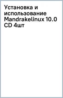 Установка и использование Mandrakelinux 10.0 (CD 4шт) Установка и использование Mandrakelinux 10.0 (CD 4шт)