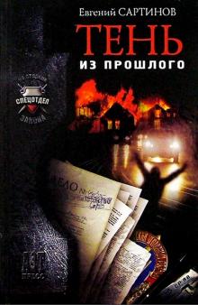 Евгений Сартинов - Тень из прошлого обложка книги Евгений Сартинов - Тень из прошлого обложка книги