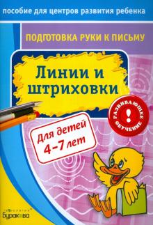 Подготовка руки к письму. Линии и штриховки
