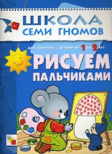 Рисуем пальчиками: Развитие и обучение детей от 1 до 2 лет обложка книги Рисуем пальчиками: Развитие и обучение детей от 1 до 2 лет обложка книги