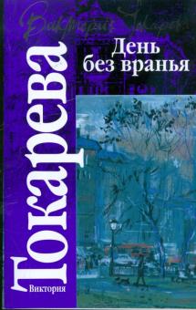 Виктория Токарева - День без вранья обложка книги Виктория Токарева - День без вранья обложка книги