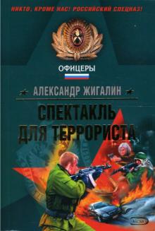Александр Жигалин - Спектакль для террориста обложка книги Александр Жигалин - Спектакль для террориста обложка книги