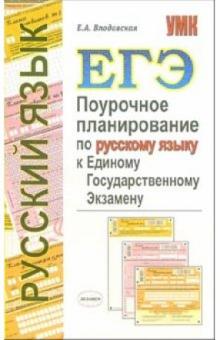 Елена Влодавская - Поурочное планирование по русскому языку к Единому государственному экзамену обложка книги Елена Влодавская - Поурочное планирование по русскому языку к Единому государственному экзамену обложка книги