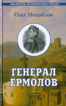 Олег Михайлов - Генерал Ермолов обложка книги Олег Михайлов - Генерал Ермолов обложка книги