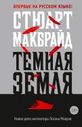 Темная земля Темная земля