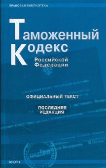 Таможенный кодекс Российской Федерации (последняя редакция) обложка книги Таможенный кодекс Российской Федерации (последняя редакция) обложка книги