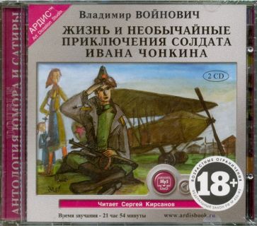 Владимир Войнович - Жизнь и необычайные приключения солдата Ивана Чонкина (2CDmp3) Владимир Войнович - Жизнь и необычайные приключения солдата Ивана Чонкина (2CDmp3)