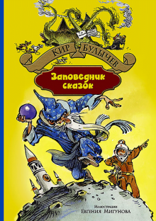 Заповедник сказок