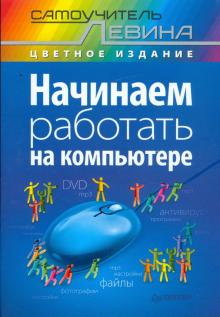 Александр Левин - Начинаем работать на компьютере обложка книги Александр Левин - Начинаем работать на компьютере обложка книги