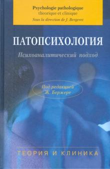 Ж. Бержере - Патопсихология. Психоаналитический подход: Теория и клиника обложка книги Ж. Бержере - Патопсихология. Психоаналитический подход: Теория и клиника обложка книги