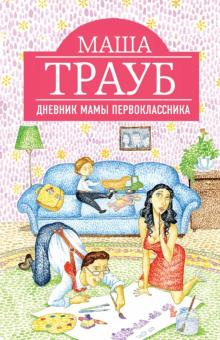 Маша Трауб - Дневник мамы первоклассника обложка книги Маша Трауб - Дневник мамы первоклассника обложка книги