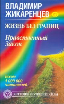 Владимир Жикаренцев - Жизнь без границ. Нравственный Закон обложка книги Владимир Жикаренцев - Жизнь без границ. Нравственный Закон обложка книги