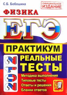 Светлана Бобошина - ЕГЭ 2012. Физика. Практикум по выполнению типовых тестовых заданий ЕГЭ обложка книги Светлана Бобошина - ЕГЭ 2012. Физика. Практикум по выполнению типовых тестовых заданий ЕГЭ обложка книги