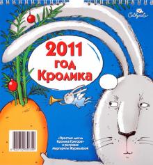 Перекидной календарь на 2011 год "Кролика" Перекидной календарь на 2011 год "Кролика"