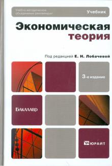 Экономическая теория. Учебник для бакалавров обложка книги Экономическая теория. Учебник для бакалавров обложка книги