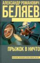 Книги Александра Беляева