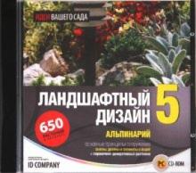 Идеи вашего сада. Ландшафтный дизайн 5 (CD) Идеи вашего сада. Ландшафтный дизайн 5 (CD)