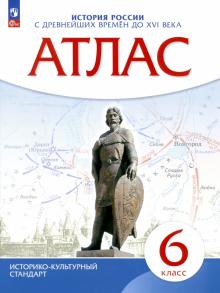 История России с древнейших времен до XVI века. 6 класс. Атлас. ИКС