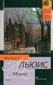 Мэтью Льюис - Монах обложка книги Мэтью Льюис - Монах обложка книги