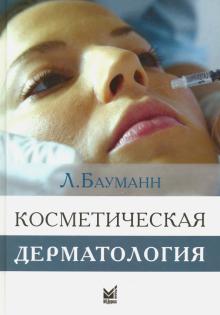 Лесли Бауманн - Косметическая дерматология. Принципы и практика обложка книги Лесли Бауманн - Косметическая дерматология. Принципы и практика обложка книги
