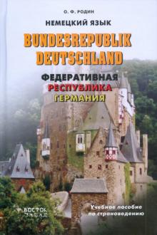 Bundesrepublik Deutschland. Федеративная Республика Германия: учебное пособие по страноведению