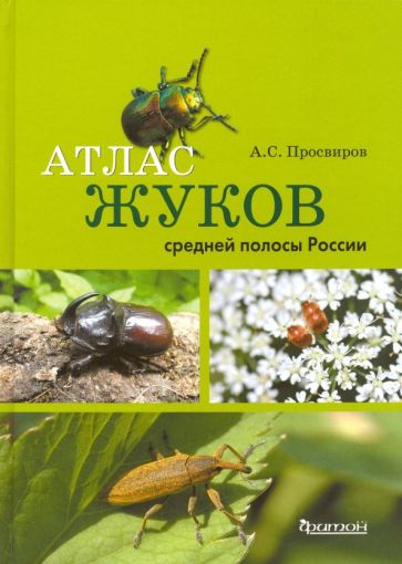 Александр Просвиров - Атлас жуков средней полосы России обложка книги Александр Просвиров - Атлас жуков средней полосы России обложка книги