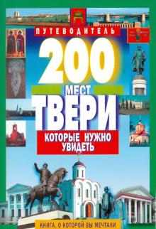 200 мест Твери, которые нужно увидеть