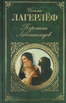 Сельма Лагерлеф - Перстень Лёвеншёльдов обложка книги Сельма Лагерлеф - Перстень Лёвеншёльдов обложка книги