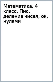 Математика. 4 класс. Пис. деление чисел, ок. нулями обложка книги Математика. 4 класс. Пис. деление чисел, ок. нулями обложка книги