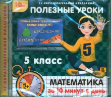 Полезные уроки. Математика за 10 минут в день. 5 класс (CDpc)