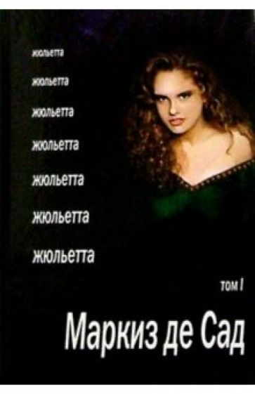 Жюльетта: Роман в 2 т. Т.1 обложка книги Жюльетта: Роман в 2 т. Т.1 обложка книги