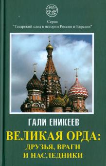 Великая Орда. Друзья, враги и наследники (Московско-татарская коалиция. XIV - XVII вв.)