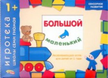 Дарья Денисова - Развивающая игра "Большой-маленький" для детей от 1 года Дарья Денисова - Развивающая игра "Большой-маленький" для детей от 1 года