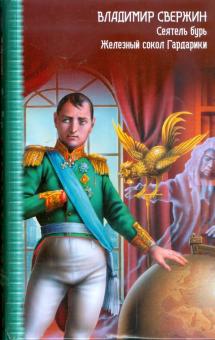 Владимир Свержин - Сеятель бурь. Железный сокол Гардарики обложка книги Владимир Свержин - Сеятель бурь. Железный сокол Гардарики обложка книги