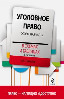 Игорь Пикалов - Уголовное право в схемах и таблицах. Особая часть обложка книги Игорь Пикалов - Уголовное право в схемах и таблицах. Особая часть обложка книги