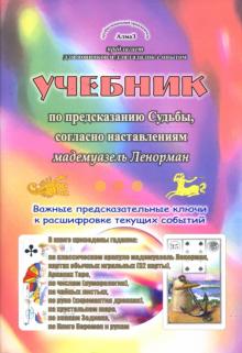 Виталий Зайченко - Учебник по предсказанию Судьбы, согласно наставлениям мадемуазель Ленорман обложка книги Виталий Зайченко - Учебник по предсказанию Судьбы, согласно наставлениям мадемуазель Ленорман обложка книги