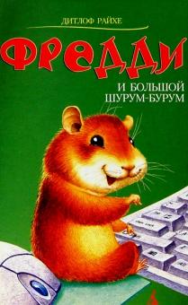 Дитлоф Райхе - Фредди и большой шурум-бурум: Повесть обложка книги Дитлоф Райхе - Фредди и большой шурум-бурум: Повесть обложка книги