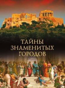 Михаил Кубеев - Тайны знаменитых городов обложка книги Михаил Кубеев - Тайны знаменитых городов обложка книги