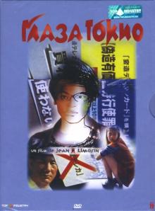 Жан-Пьер Лимозен - Глаза Токио Жан-Пьер Лимозен - Глаза Токио
