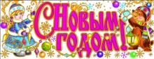 Украшение новогоднее оконное "С Новым Годом" (22262) Украшение новогоднее оконное "С Новым Годом" (22262)