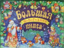 Большая новогодняя книга (с панорамкой)