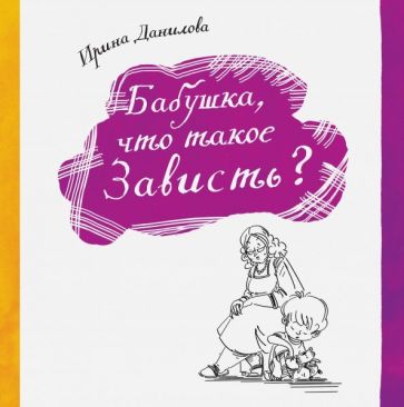 Ирина Данилова - Бабушка, что такое Зависть? обложка книги
