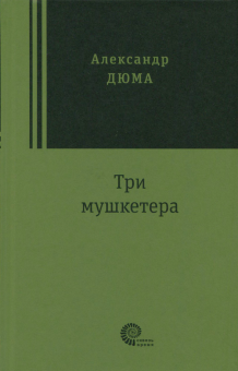 Три мушкетера